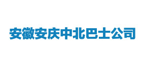 安徽安庆中北巴士公司