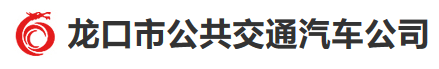 龙口市公共交通汽车公司