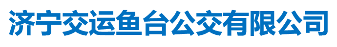 济宁交运集团鱼台公交客运有限公司