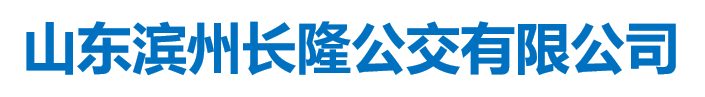 山东滨州长隆公交有限公司