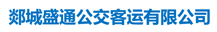 郯城盛通公交客运有限责任公司