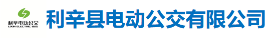 利辛县新兴城市公共交通有限公司