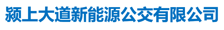 颍上县大道新能源公交有限公司