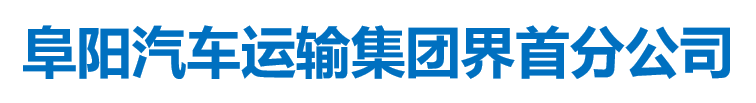 安徽省阜阳市汽车运输集团界首分公司