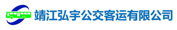 靖江弘宇公交客运有限公司