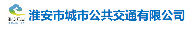 淮安市城市公共交通有限公司