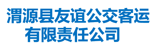 渭源县友谊公交客运有限责任公司