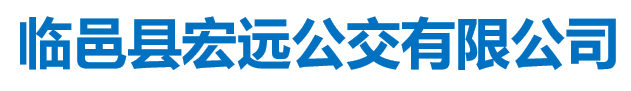 临邑县宏远公交有限公司城区分公司