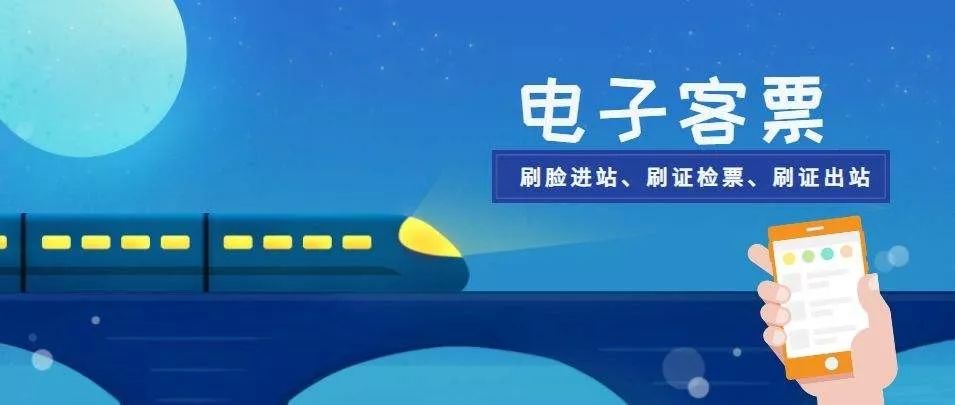 交通部发布新基建指导意见 涉及ETC、电子客票、一码通行等