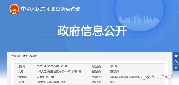 交通运输部修改《道路运输从业人员管理规定》