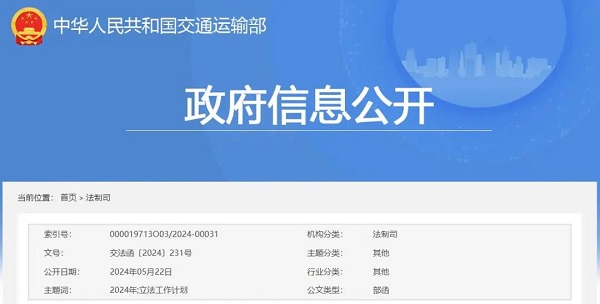交通运输部关于印发2024年立法工作计划的通知