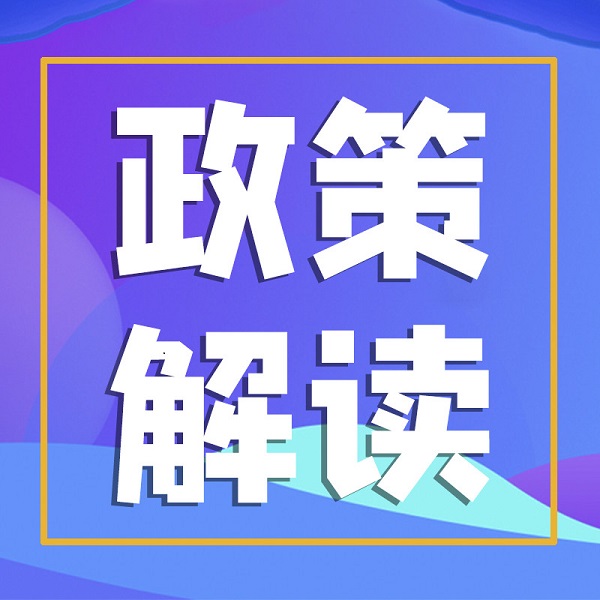 山东出台2024年第二批政策清单 32条政策支持设备更新、消费品换新、物流降本