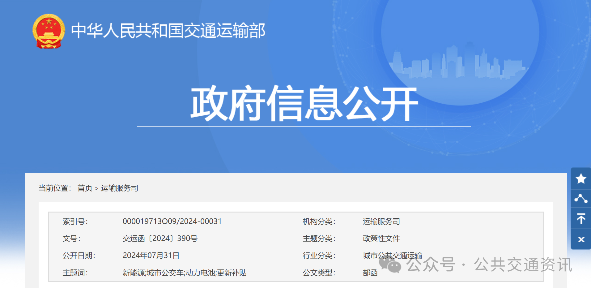 新能源城市公交车及动力电池更新补贴实施细则 | 交通运输部 财政部