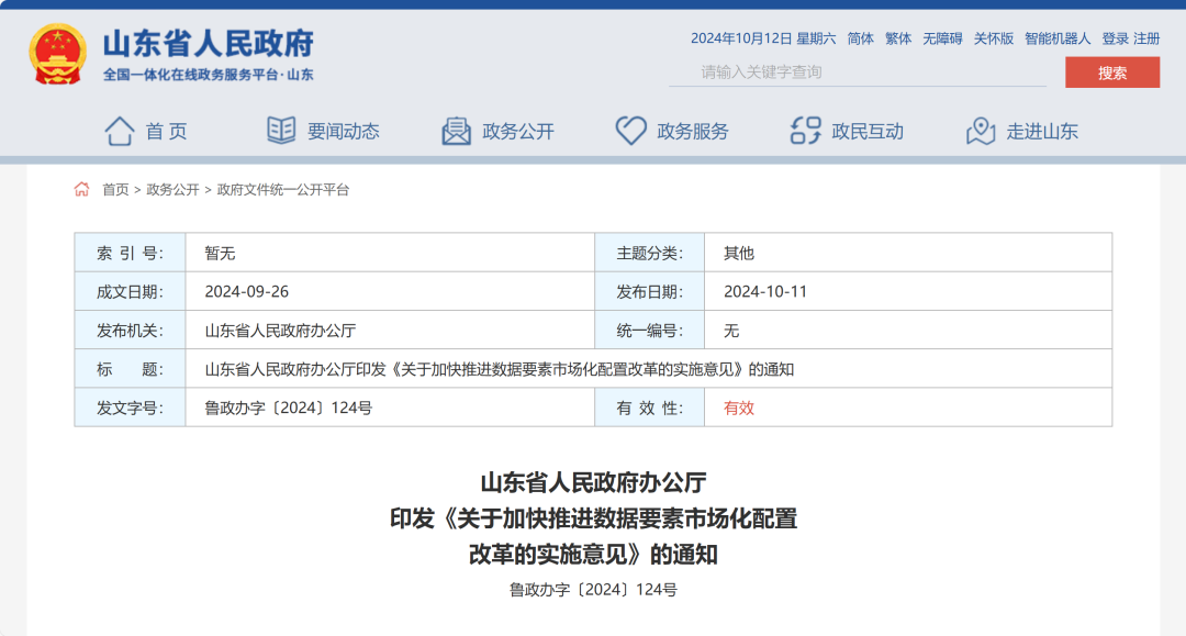 山东印发意见，加快推进数据要素市场化配置改革